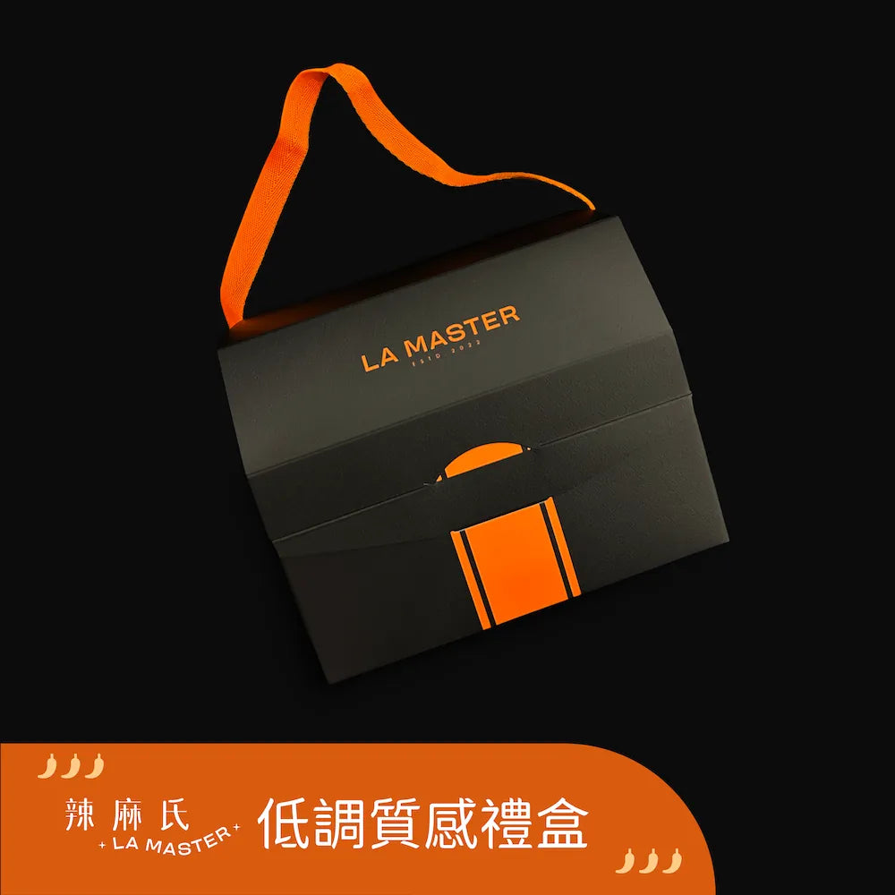 La Master 低調質感禮盒