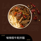 嗆辣極牛乾拌麵 兩入組