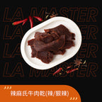 辣麻氏牛肉乾