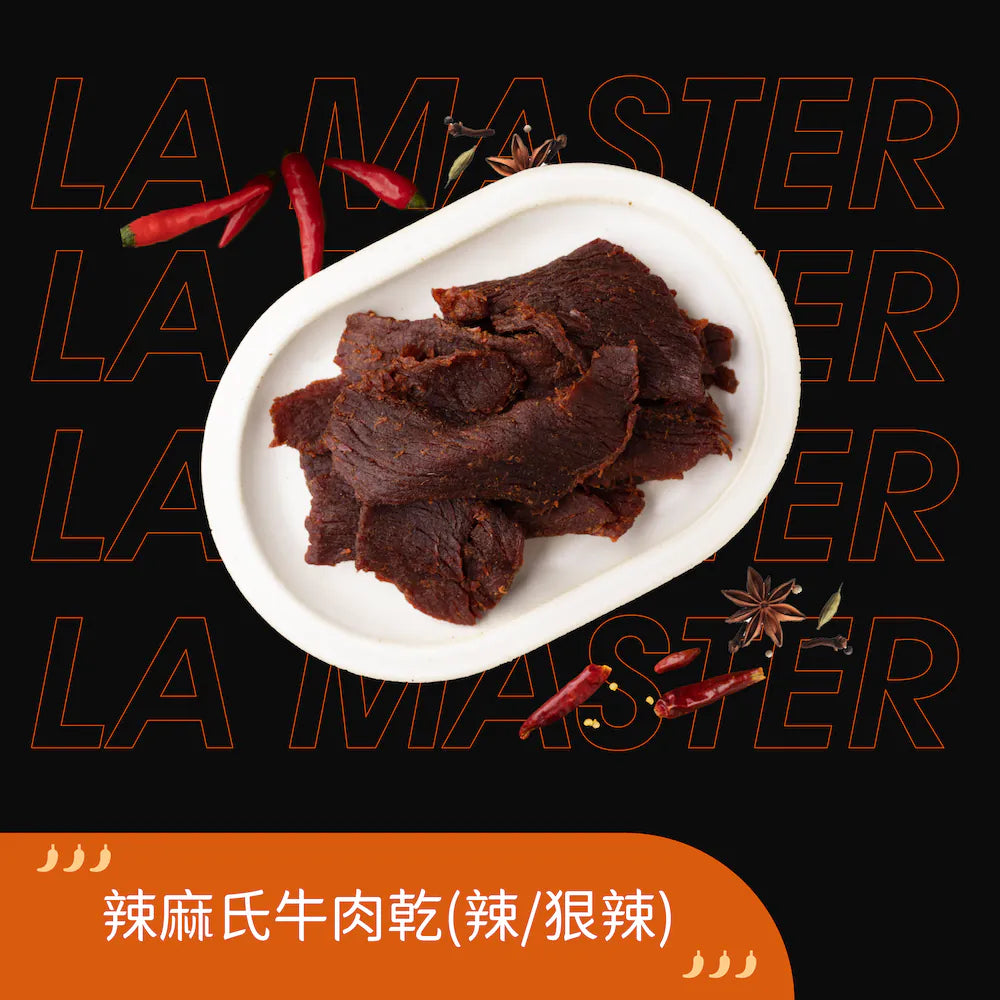 辣麻氏牛肉乾