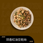 蒜香紅油豆乾絲