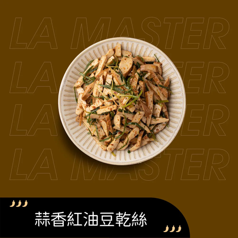 蒜香紅油豆乾絲